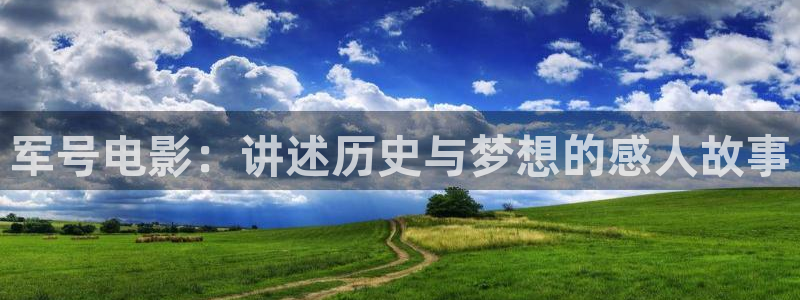 奇优影院手机版免费高清：军号电影：讲述历史与梦想的感人故事