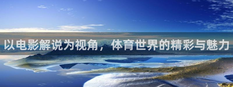 李采潭奇优影院：以电影解说为视角，体育世界的精彩与魅力
