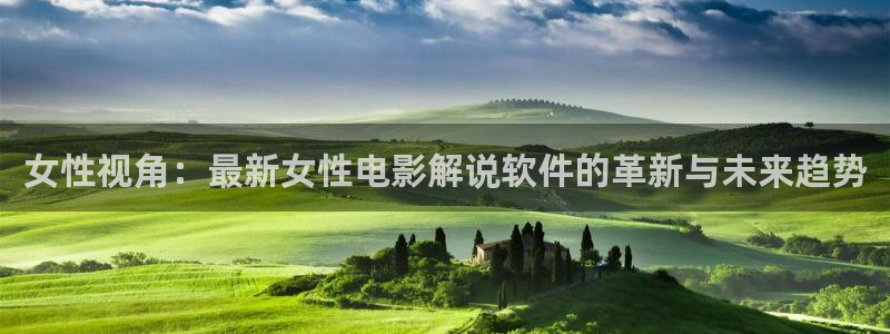 奇优影院免费最新电视剧：女性视角：最新女性电影解说软件的革新与未来趋势
