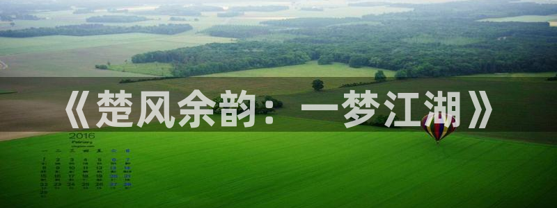 奇优影视手机在线观看：《楚风余韵：一梦江湖》