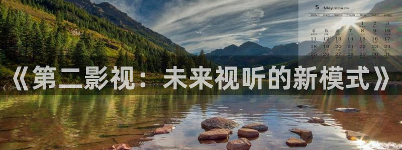李采潭奇优影院：《第二影视：未来视听的新模式》