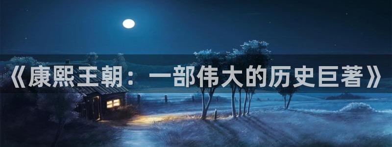 奇优影院官网入口：《康熙王朝：一部伟大的历史巨著》