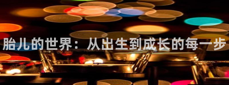 奇优影院2025最新电视剧在线观看：胎儿的世界：从出生到成长的每一步