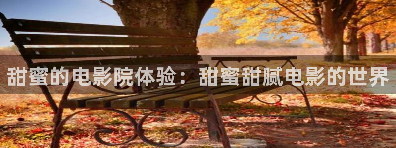奇优影院在线：甜蜜的电影院体验：甜蜜甜腻电影的世界