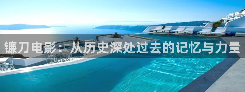 奇优影院手机极速：镰刀电影：从历史深处过去的记忆与力量