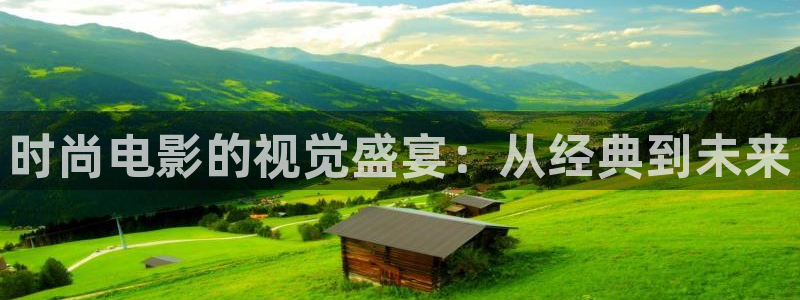 奇优影院在线影院：时尚电影的视觉盛宴：从经典到未来
