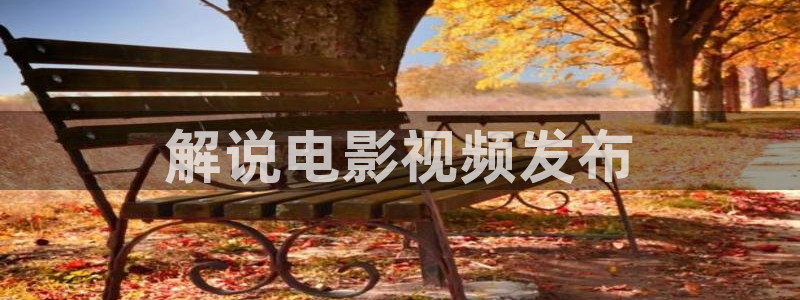 奇优影院电脑版在线播放
