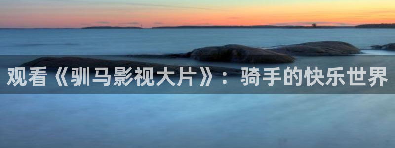 奇优影院手机版免费高清视频