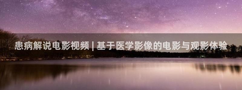 奇优影院善良：患病解说电影视频 | 基于医学影像的电影与观影体验