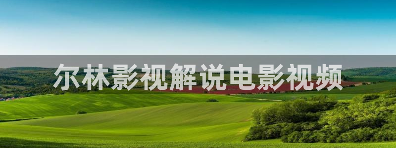 奇优影院绿心：尔林影视解说电影视频
