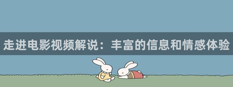 奇优影院手机在线免费：走进电影视频解说：丰富的信息和情感体验