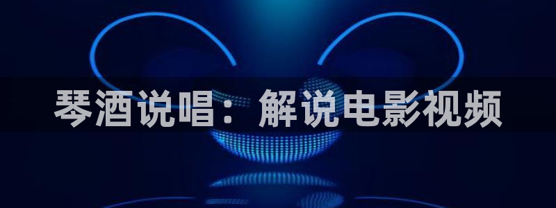 奇优影视免费观看电视剧电视剧：琴酒说唱：解说电影视频