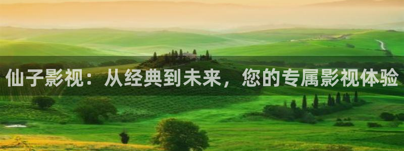 奇优影视手机版：仙子影视：从经典到未来，您的专属影视体验