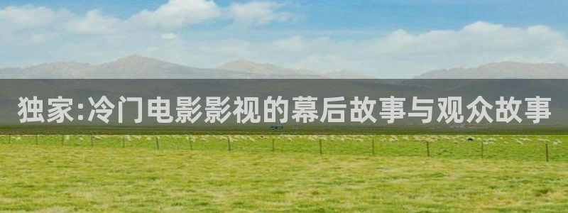 2019奇优影院：独家:冷门电影影视的幕后故事与观众故事