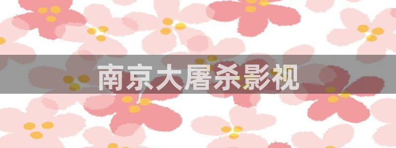奇优影院热门电影有哪些：南京大屠杀影视
