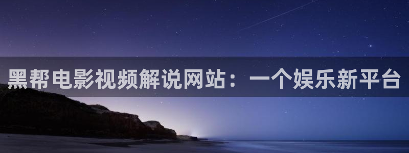 奇优影院收藏较多：黑帮电影视频解说网站：一个娱乐新平台