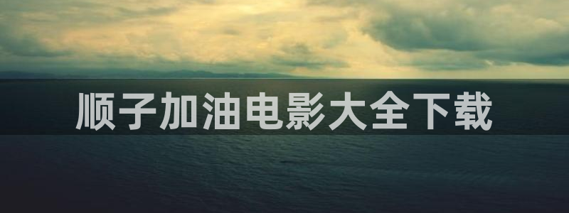 奇优影院 电视剧 电影：顺子加油电影大全下载