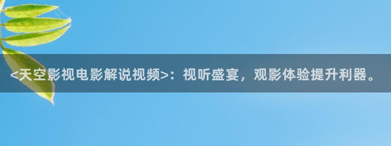 奇优影视网：<天空影视电影解说视频>：视听盛宴，观影体验提升利器。