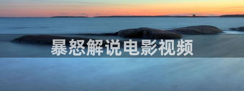 姐姐的朋友奇优影院：暴怒解说电影视频