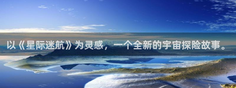 奇优影视在线观看官网：以《星际迷航》为灵感，一个全新的宇宙探险故事。