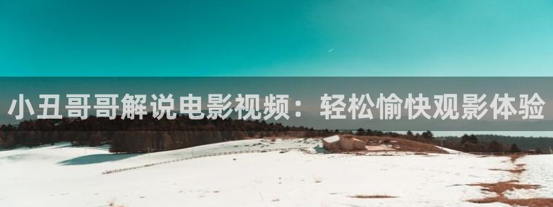 奇优影院官网地址：小丑哥哥解说电影视频：轻松愉快观影体验