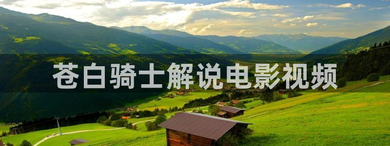 奇优影院雪中悍刀行