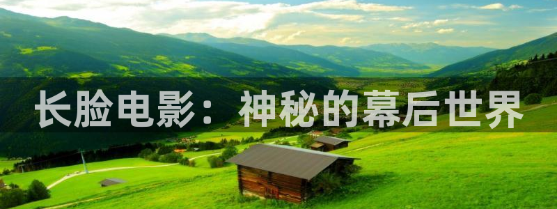 奇优影视手机在线观看：长脸电影：神秘的幕后世界