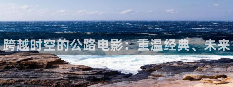 奇优影视手机版免费观看电视剧漂亮：跨越时空的公路电影：重温经典、未来