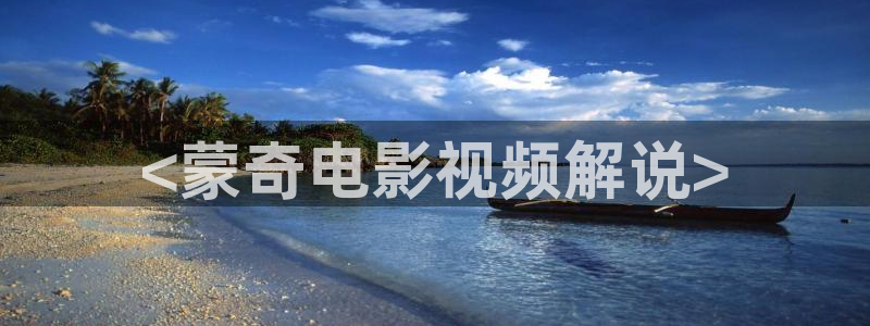 奇优影院在线手机免费观看：<蒙奇电影视频解说>