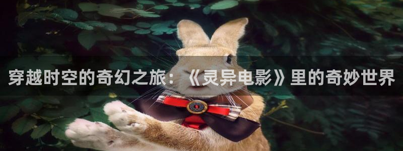 奇优影院会员优惠：穿越时空的奇幻之旅：《灵异电影》里的奇妙世界