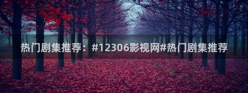 奇优影视手机版电视剧高清：热门剧集推荐：#12306影视网#热门剧集推荐